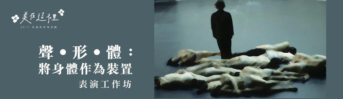Body as Installation 聲。形。體 Photo